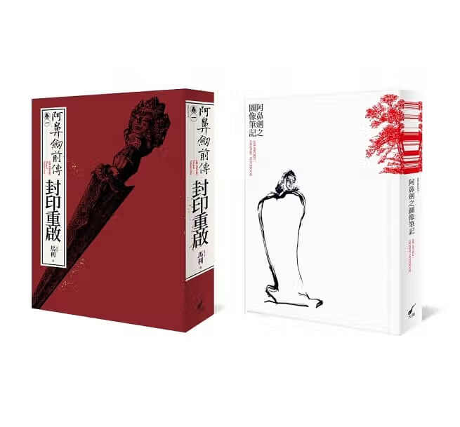 预售 马里阿鼻剑前传小说〈卷一〉 限量套书 大辣 台版原版