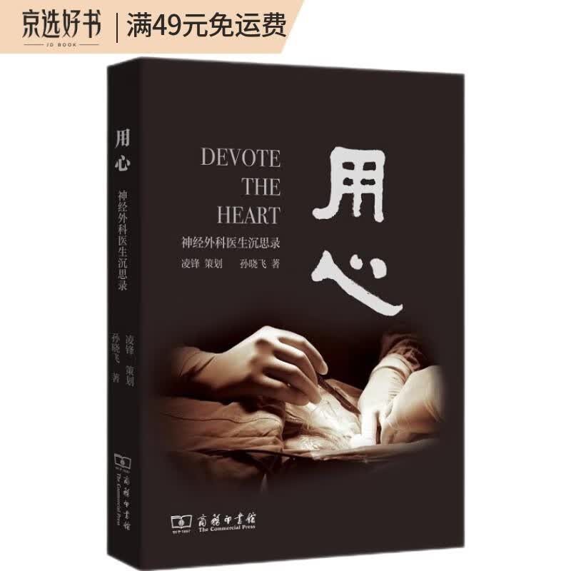 用心：神经外科医生沉思录