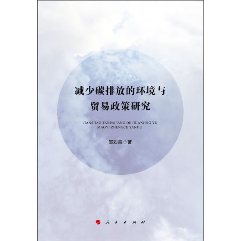 减少碳排放的环境与贸易政策研究/书籍阅读邬