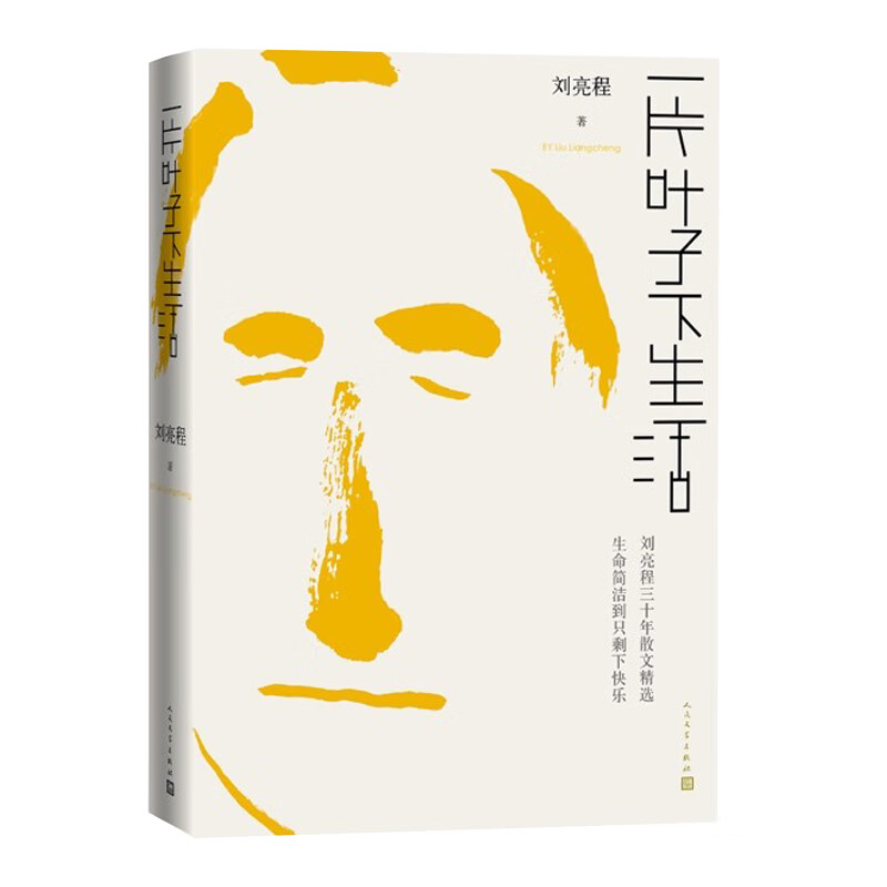 一片叶子下生活 第十一届茅盾文学奖获奖作家刘亮程散文36篇 人民文学