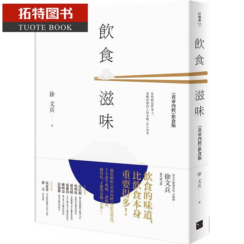 现货 饮食滋味 黄帝内经（饮食版）徐文兵 幸福文化 台版原版 医疗保健