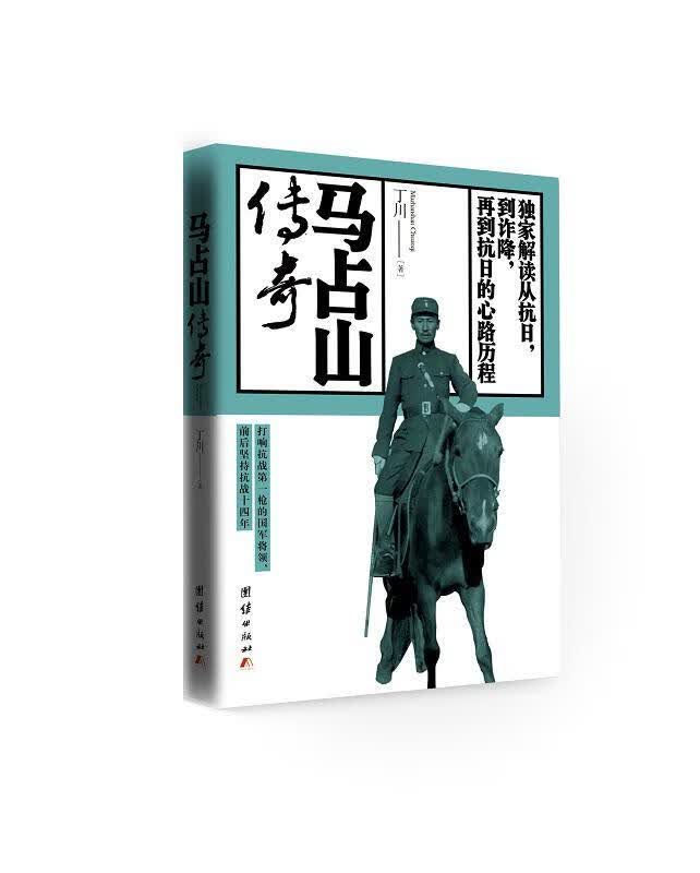 马占山传奇 丁川 传记 9787512627208