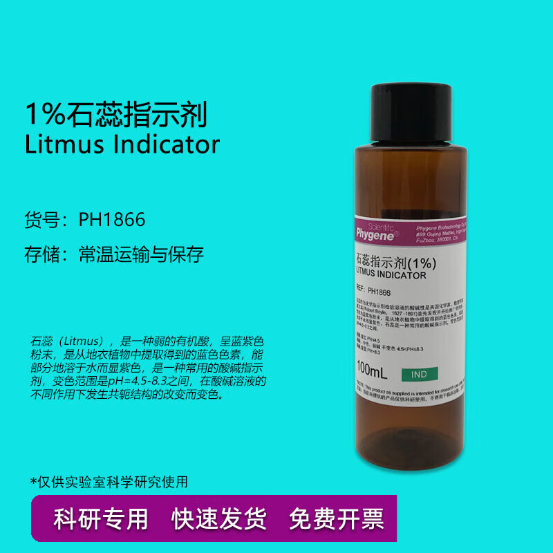 仁聚益石蕊溶液酚酞试液酸碱指示剂初中小学化学实验科普教学试剂 100