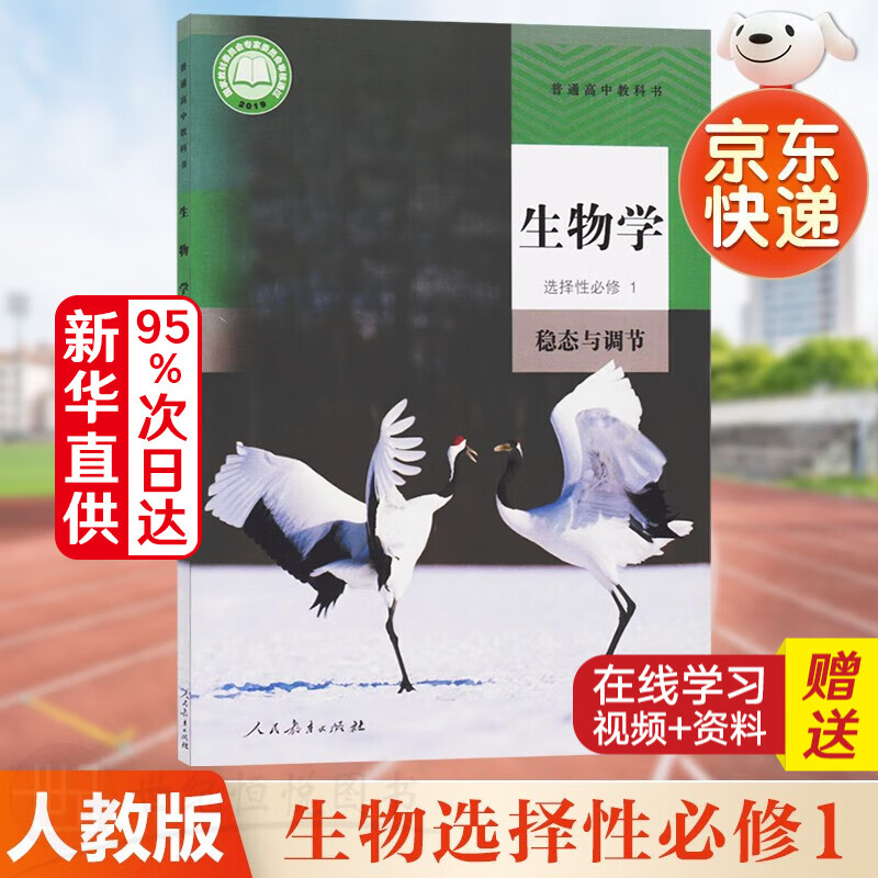 【科目多选，2024适用】高二上册教材课本选择性必修第一册选修一人教版统编版 新教材课本普通高中教科书 人民教育出版社 生物选择性必修一（人教版）