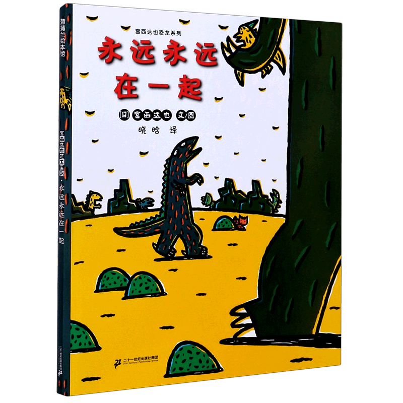 永远永远在一起/宫西达也恐龙系列