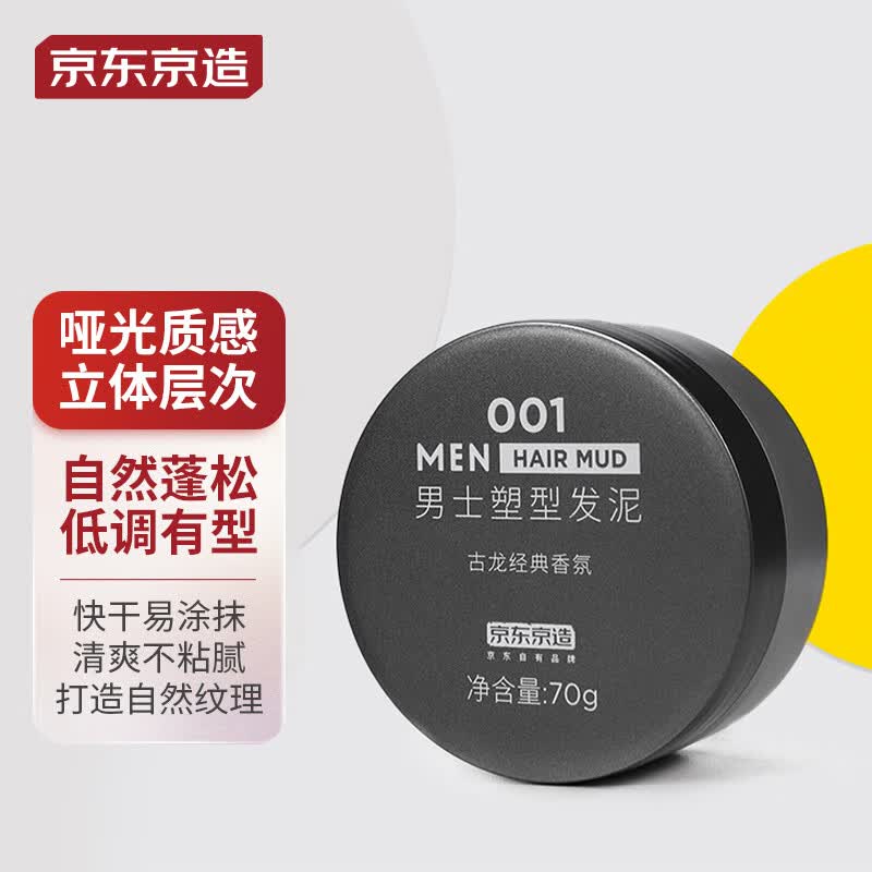 京东京造 001古龙香氛 男士蓬松塑型发泥70g 发蜡发油发胶 哑光质地柔软 怎么样,好用不?