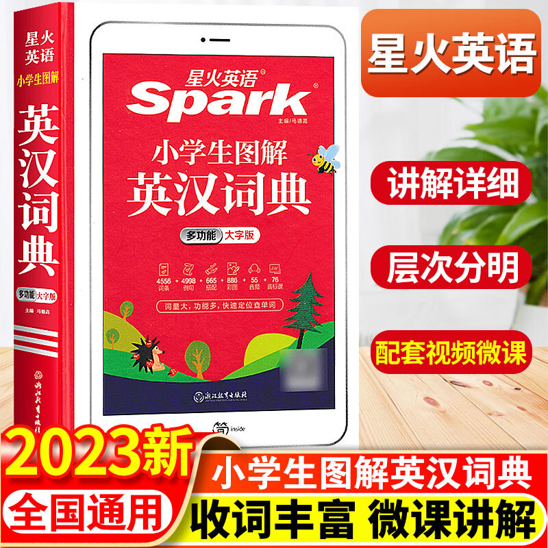 星火小学生图解英汉词典多功能英语词典词条例句音频音标英语词汇练字典全国通用版辞典单词小升初工具书 小学生图解英汉词典(多功能大字版) 小学通用
