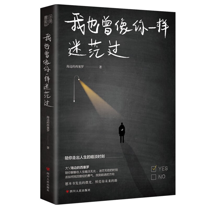 你一样迷茫过(百万粉丝大v海边的西塞罗陪你聊聊人生暗淡,迷茫无助时