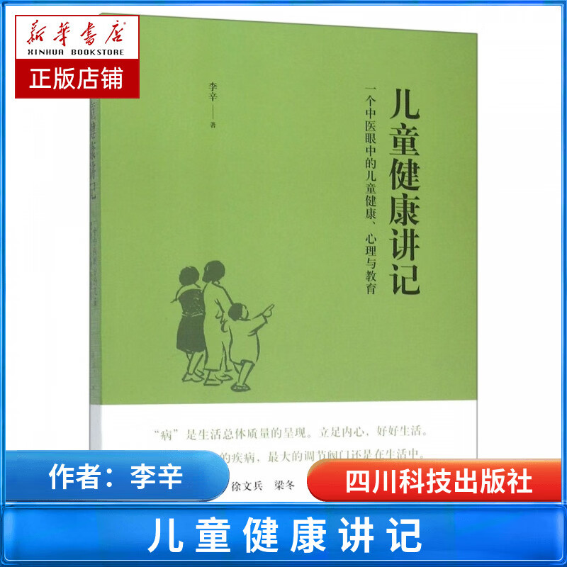 儿童健康讲记 李辛老师关于儿童身心健康专题讲座汇编 中医眼中的儿童健康心理与教育徐文兵梁冬养生保健