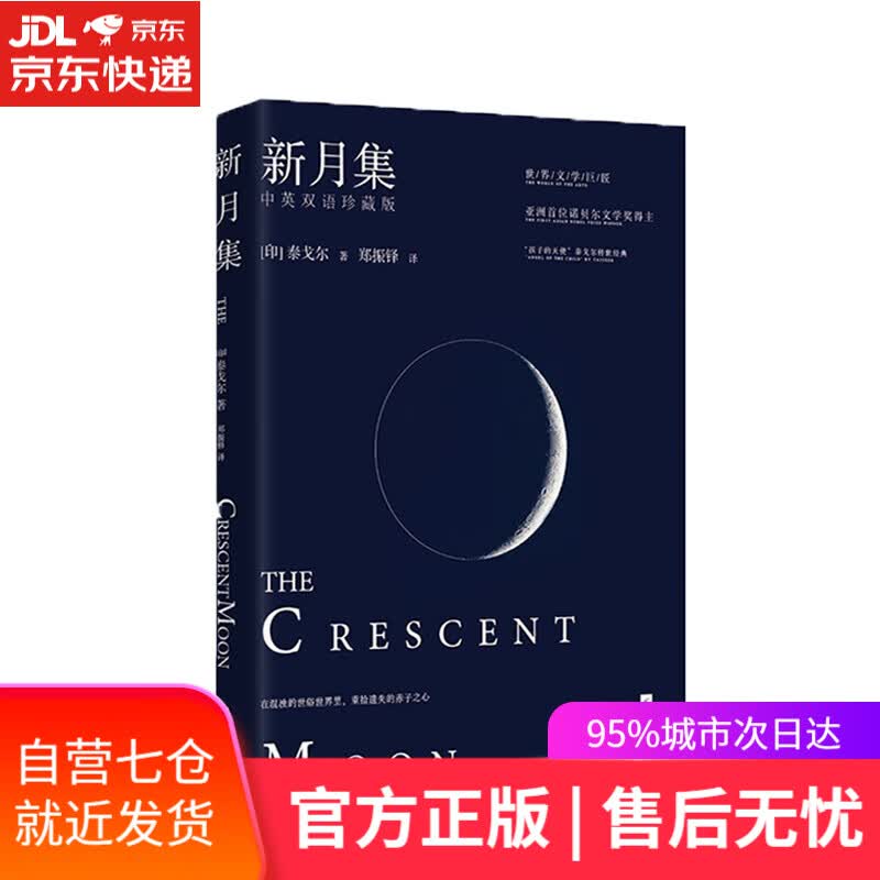 【新华书店】新月集（中英双语珍藏版）