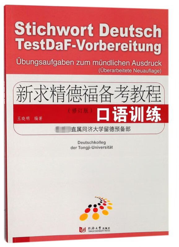 新求精德福备考教程(口语训练修订版)