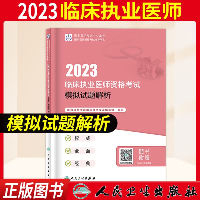 执业医师考试用书 2023临床执业医师资格考试医学综合指导用书教材模拟试题解析历年真题模拟试卷练习题考试历年真题习题集人卫版搭配执业医师实践技能贺银成贺银成执业医师2023 模拟试题解析