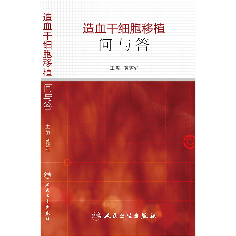 造血干细胞移植问与答 9787117184908