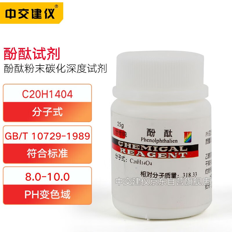 中交建仪酚酞粉末酚酞化学试剂碳化深度检测酚酞试剂指示剂25克/瓶