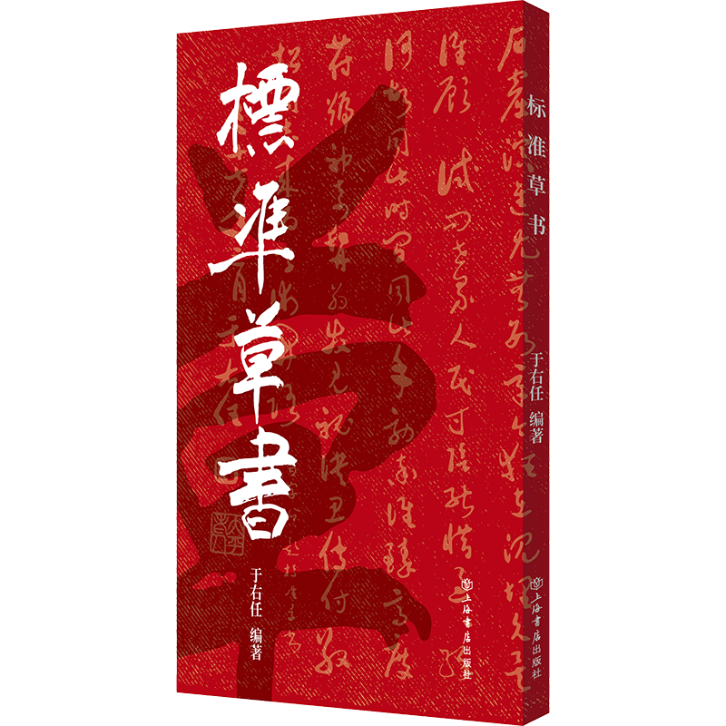 标准草书