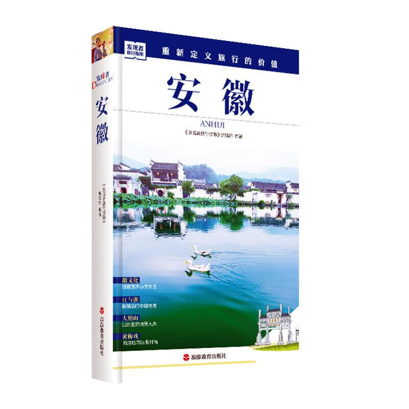 安徽/第2版/旅游/地图/《发现者旅行指