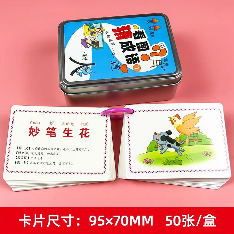 看图猜成语游戏卡牌成语接龙扑克牌益智亲子游戏小学生版识字卡片