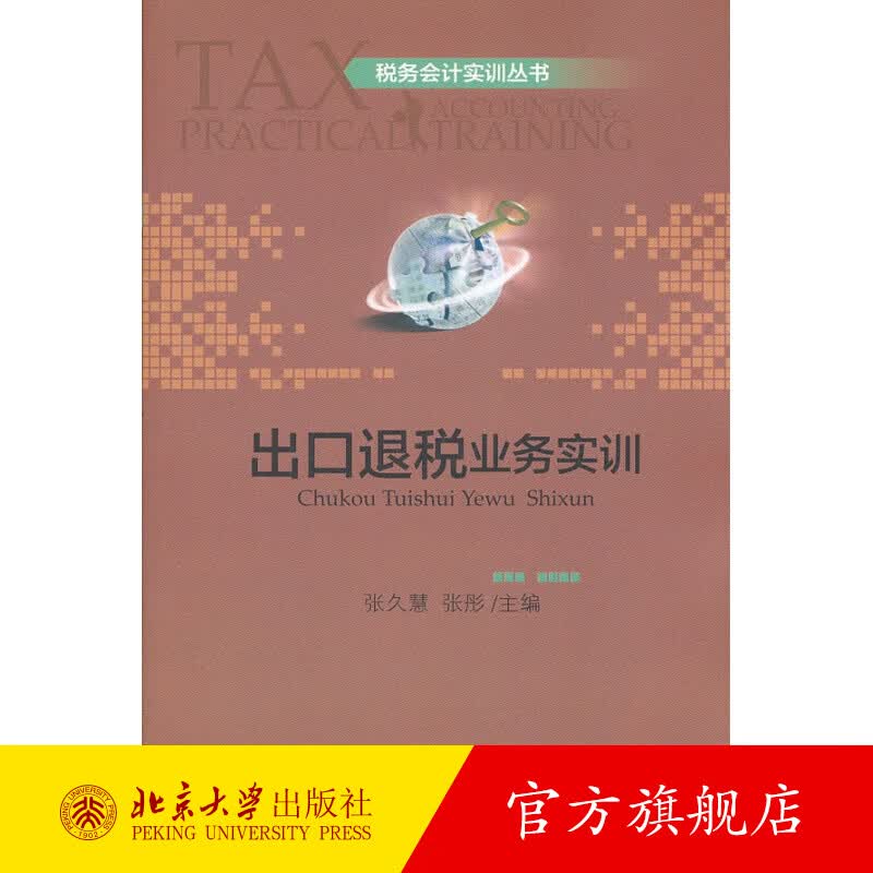 税务会计实训丛书—出口退税业务实训 北京大学旗舰店正版