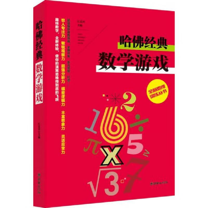 朝华出版社江乐兴全脑思维训练丛书 哈佛经典数学游戏97875054382