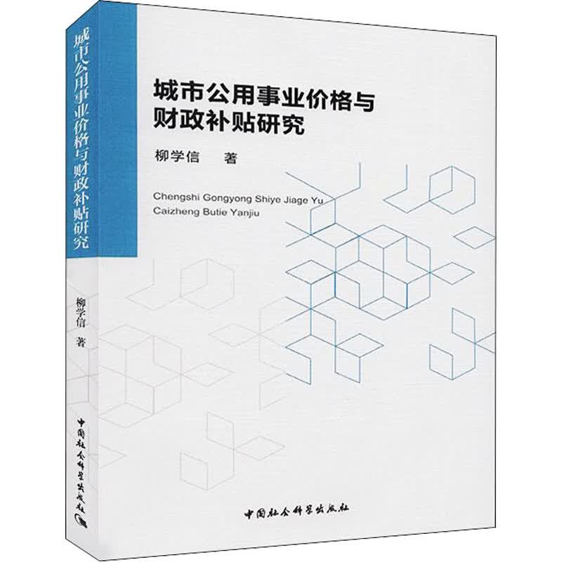 城市公用事业价格与财政补贴研究