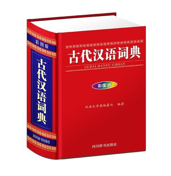 古代汉语词典(彩图版)(精)