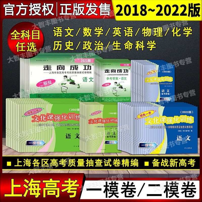 2022年版上海高考一模卷语文数学英语物理化学历史政治生命科学生物领先一步走向成功文化课强化训练上海高考高中高三模拟试卷