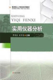 实用仪器分析 罗思宝，甘中东编 西南交通大学出版社