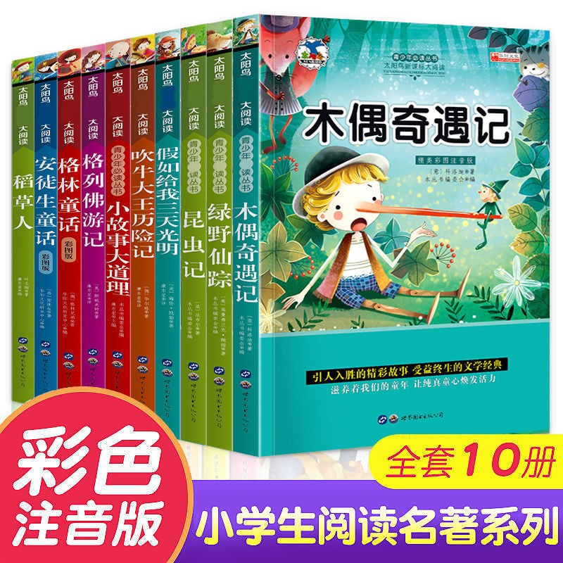 一年级课外阅读书全套10册注音版 带拼音的儿童文学读物7-10岁 童年昆虫记爱的教育海底两万里 二三年级小学生课外书籍 【第一辑】注音版名著 全10册