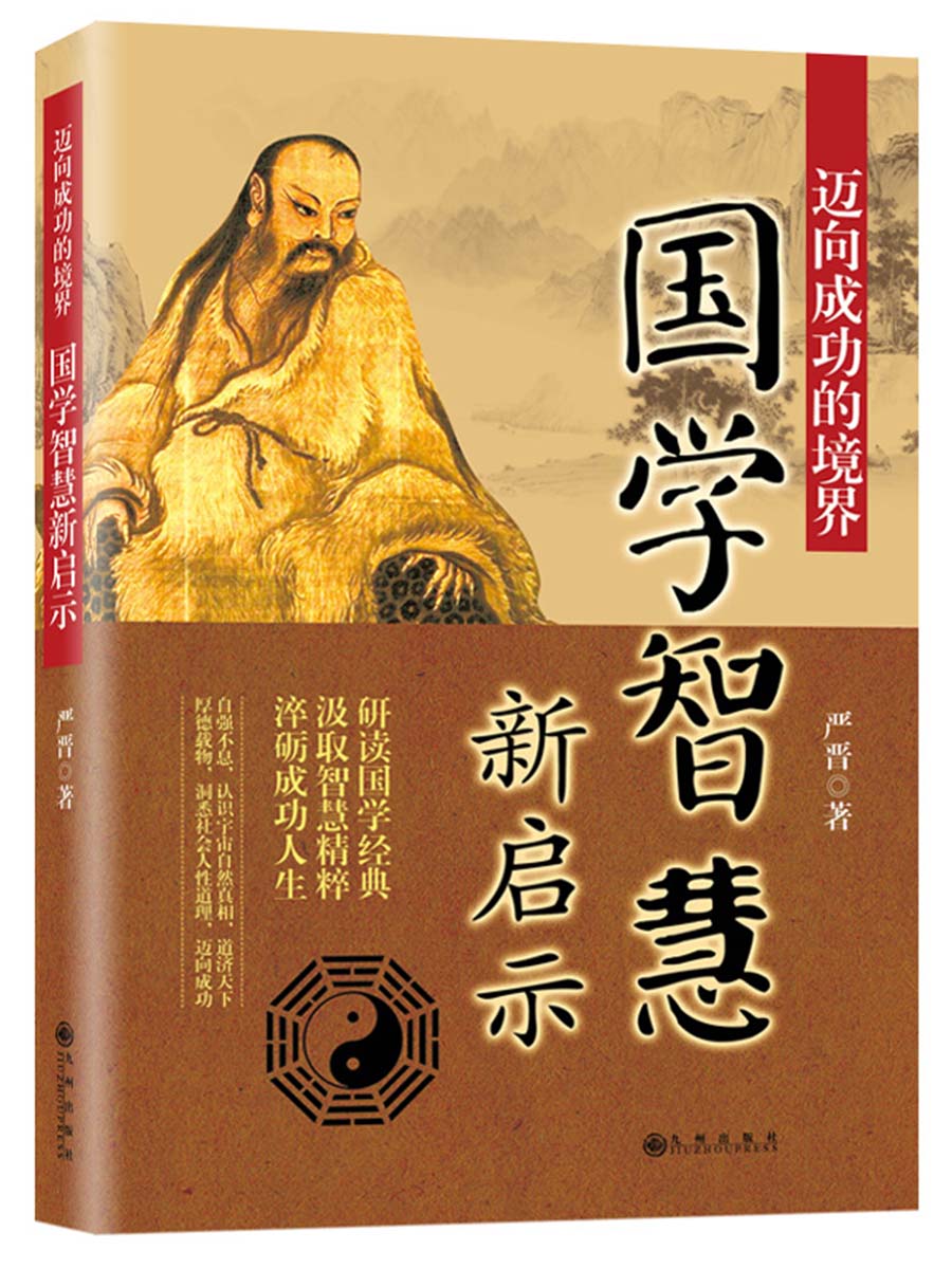 迈向成功的境界:国学智慧新启示