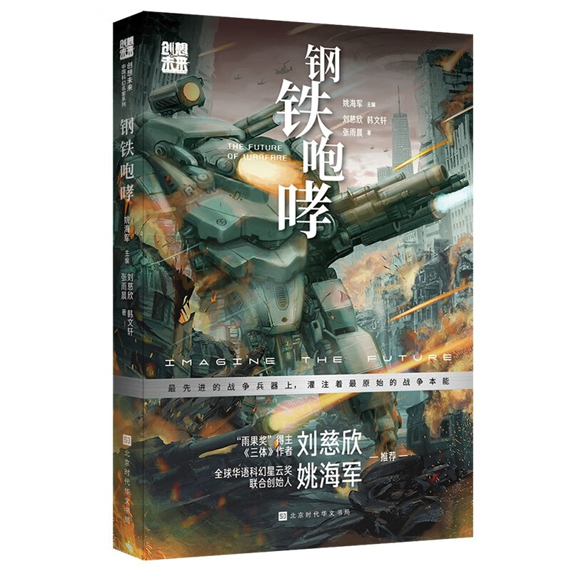 创想未来·中国科幻名家系列:钢铁咆哮