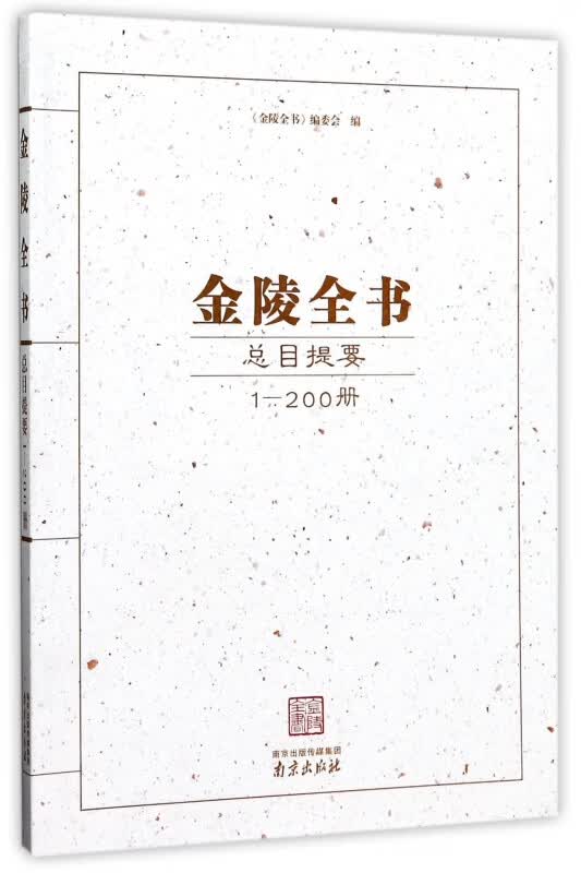 金陵全书总目提要(1-200册)