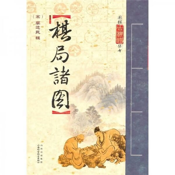 棋局诸图 李逸民