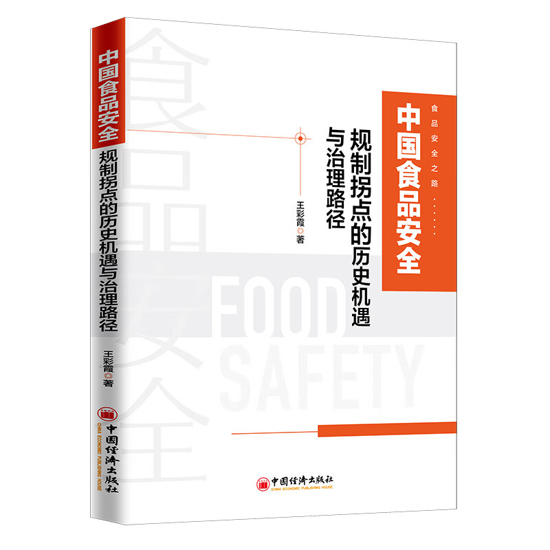 中国食品安全规制拐点的历史机遇与治理路径