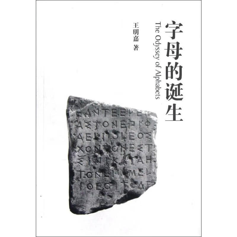 字母的诞生 王明嘉 书籍