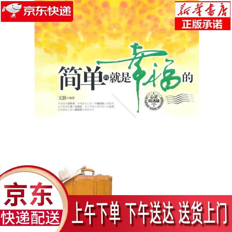 【新华正版畅销图书】简单的就是幸福的 心灵鸡汤版 中国华侨出版社