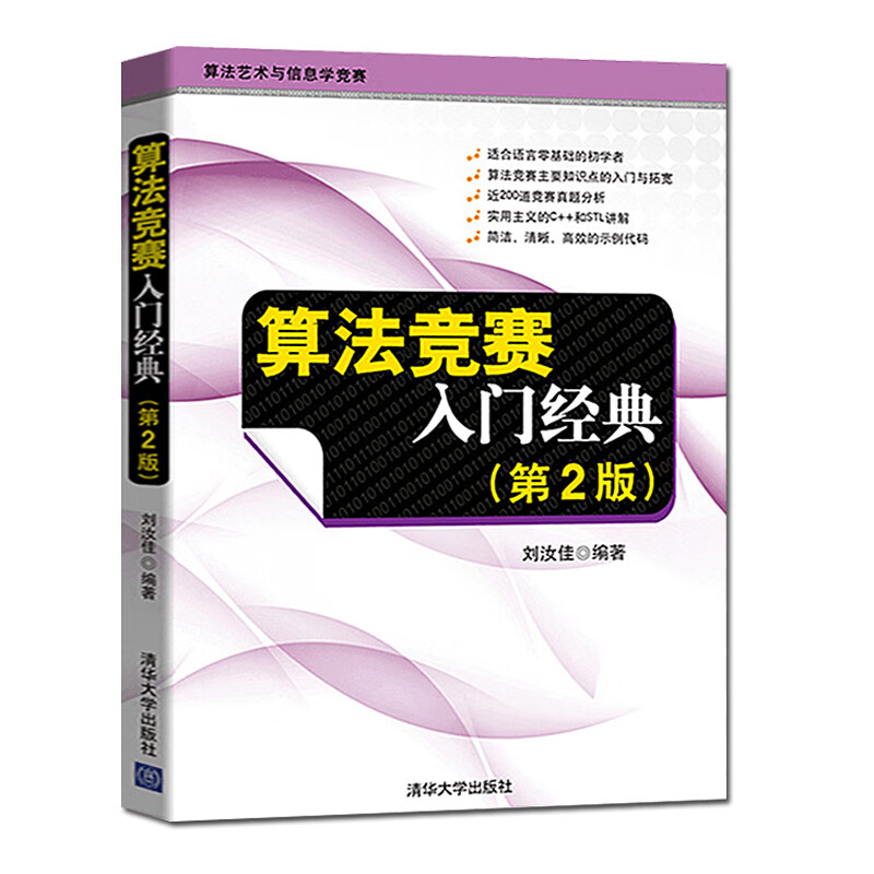 正版 算法竞赛入门经典 第2版 刘汝佳 清华大学出版书籍 程序设计入门与提高 算法艺术与信息学竞赛