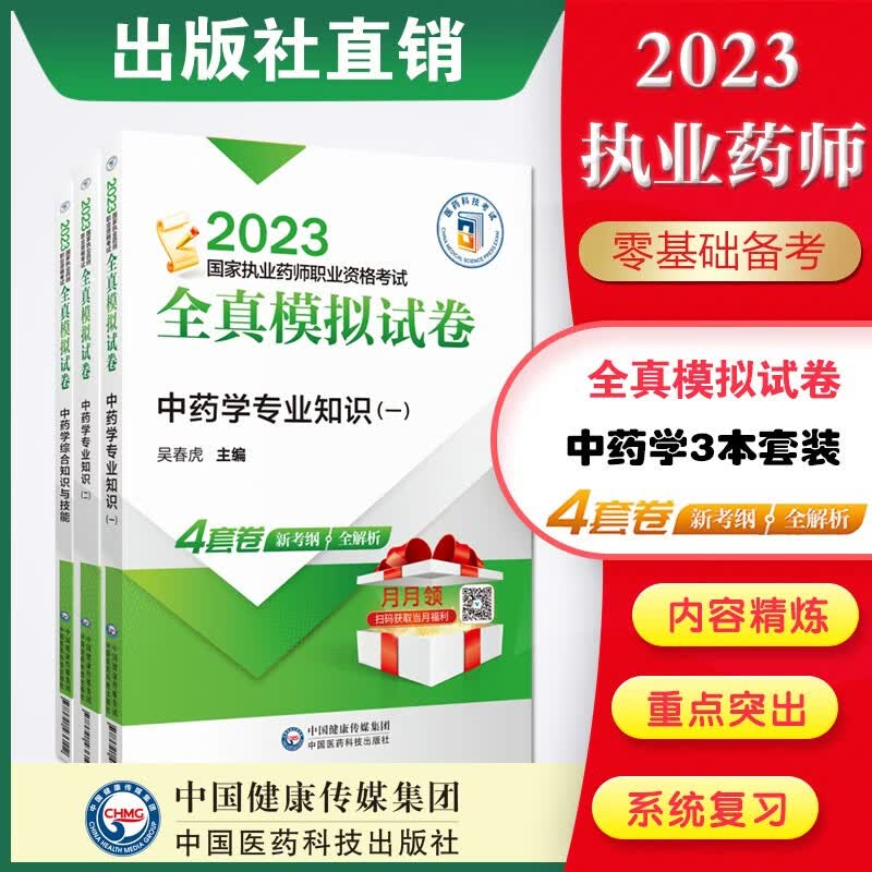 2023 全真模拟试卷与解析 国家执业药师习题 现货 2023中药三本套中一+中二+中综全真模拟试卷