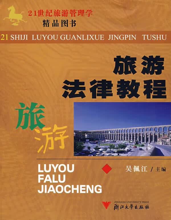 旅游法律教程
