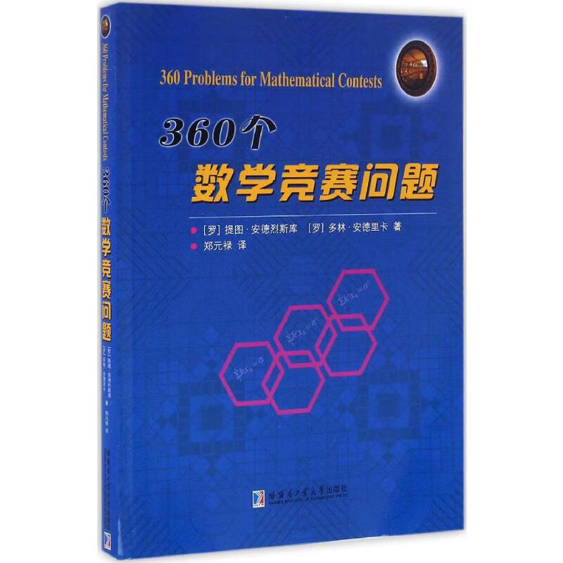 360个数学竞赛问题 (罗)提图·安德烈斯库(Titu Andreescu),(罗)多林·安德里卡(Dorin Andrica) ;郑元禄 译 书籍