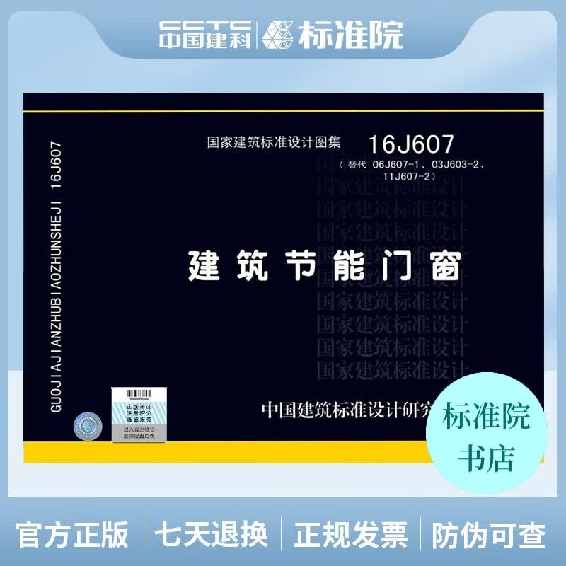 正版国标图集16J607 建筑节能门窗