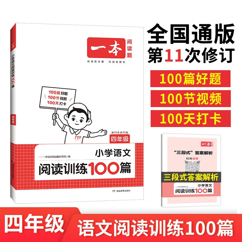 一本小学语文阅读训练100篇四年级 2024阅读题知识大盘点阅读理解万能答题模版方法阶梯真题试卷训练