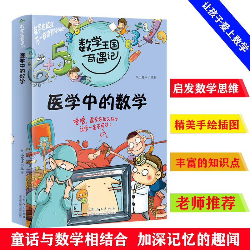 数学王国奇遇记 医学中的数学8-10-12岁儿童数学潜能开发小学二三四五年级课外必备书籍儿童科普百科