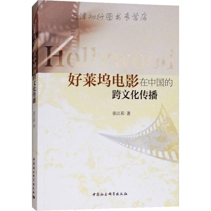 好莱坞电影在中国的跨文化传播