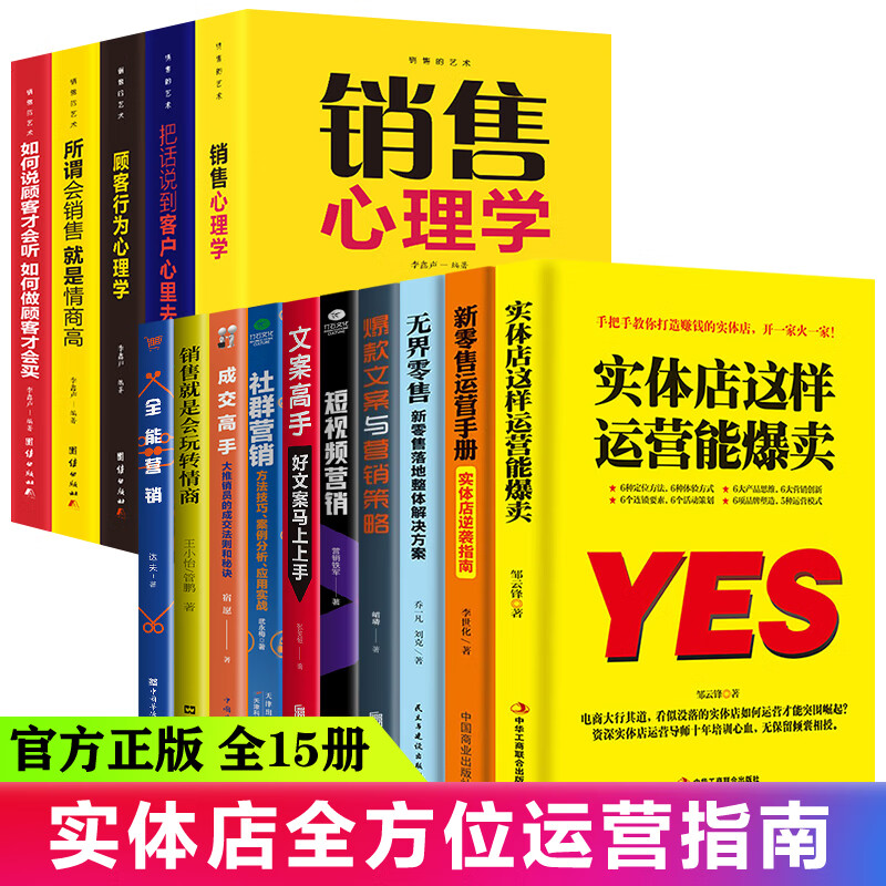 正版实体店这样运营能爆卖+新零售运营手册无界零售线上线下运营实站一本通运营之光营销管理营销技巧店铺门店管理书籍 全15册】市场活动营销策划推广套装