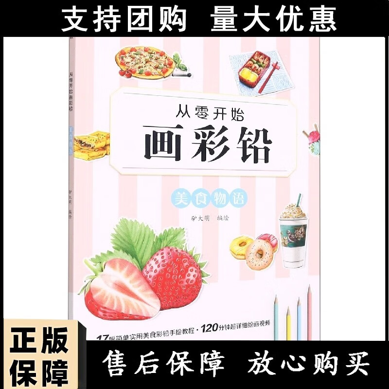墨点美术:从零开始画彩铅·美食物语