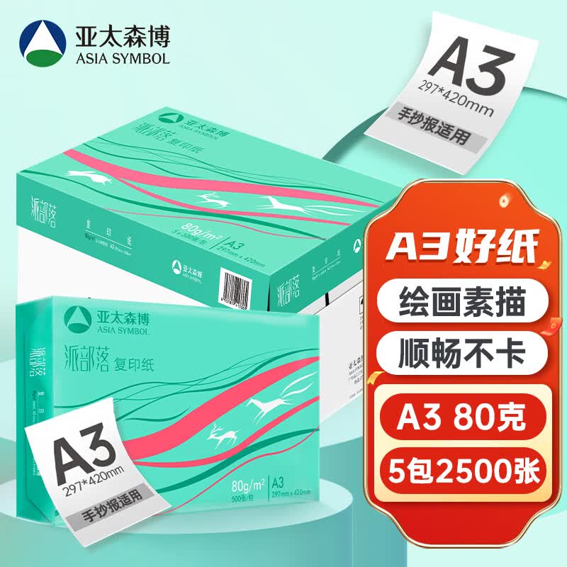亚太森博百旺 派部落A3打印纸 80g克500张*5包 双面复印纸 手抄报画纸 工程绘图纸 整箱2500张【品质款】怎么样,好用不?