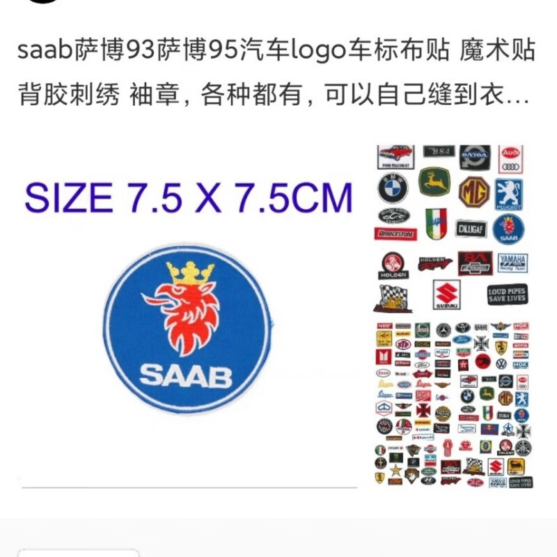 saab萨博93萨博95汽车logo车标布贴 魔术贴 背胶刺绣 袖章