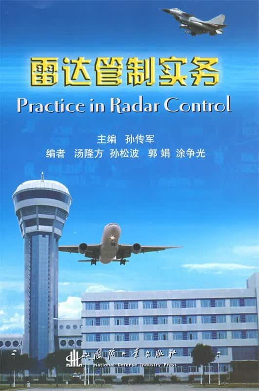 雷达管制实务【正版图书，放心购买】