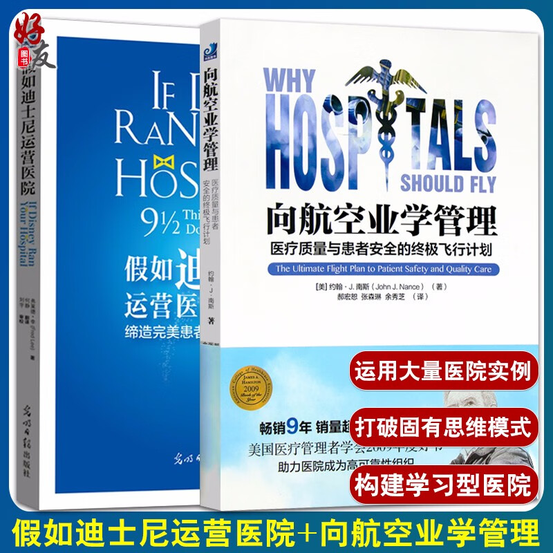 正版现货 假如迪士尼运营医院+向航空业学管理 光明日报出版社 管理医学 医院管理