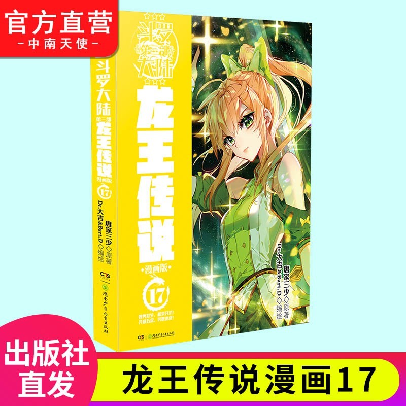 【单本自选】现货 斗罗大陆3龙王传说漫画版1-24册 唐家三少经典玄幻小说斗罗大陆第三部 龙王传说漫画版17